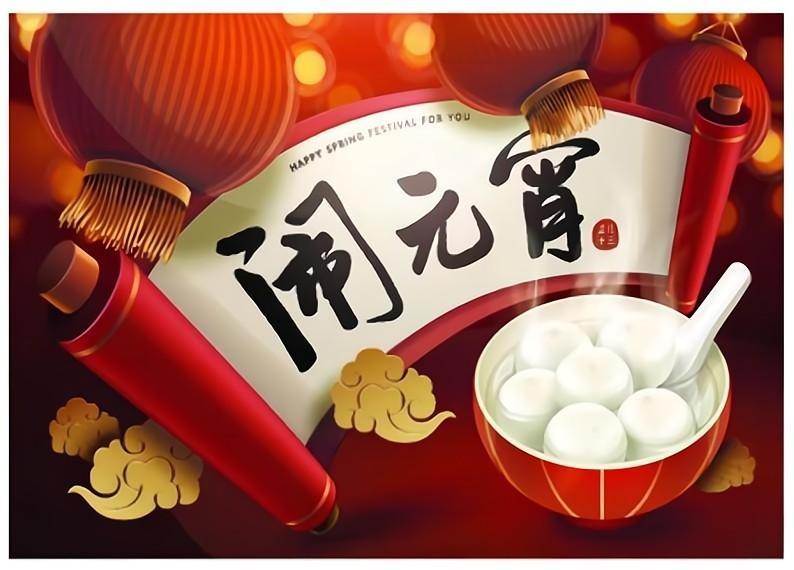 歡度元宵節(jié)